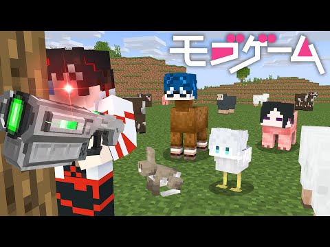 【マインクラフト😜】動物に変身する"だるまさんが転んだ"が怖すぎた...！！「モブゲーム」【マイクラ実況】