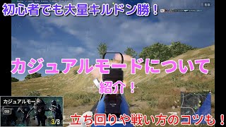 【PC版PUBG】初心者必見！カジュアルモードについてご紹介！ ドン勝する為の立ち回りや戦い方のコツも解説 【日本語/JP】