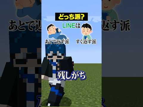 【どっち派？😜】LINEは「すぐ返す派」？「あとで返す派」？#メメントリ #マイクラ #マインクラフト