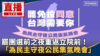 直播／罷團選前之夜重返立院前！　「為民主守夜公民集氣晚會」
