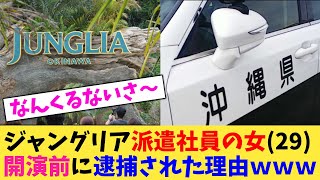 ジャングリア派遣社員の女(29)開演前に逮捕された理由ｗｗｗ【2chまとめ】【2chスレ】【5chスレ】