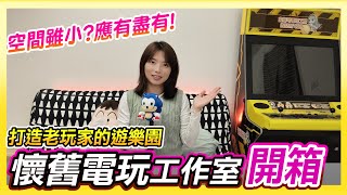 歡慶6萬訂閱《懷舊電玩工作室開箱》小小的空間藏了什麼寶物?!