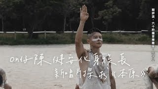 【閱評流．60秒鐘音樂雜誌．58】本原族族長陳健安  新唱片帶樂迷尋根