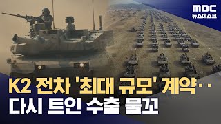 K2 '흑표' 전차 폴란드 추가 수출‥사상 최대 방산계약 확정 (2025.07.02/뉴스데스크/MBC)