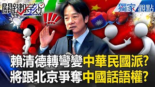 Lai Ching-teh rarely wants to fight with Beijing for “China's” right to speak!