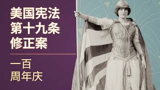 第十九条修正案获得通过100周年