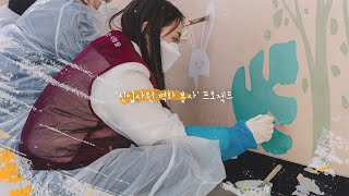 어서와, 본죽은 처음이지? 본그룹 공채 신입사원 봉사활동