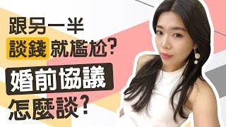 婚前協議怎麼談？如何跟另一半談錢？『結婚這件事Ep2』 || Ms. Selena
