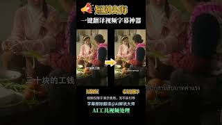 全自动无痕字幕擦除，视频字幕本土化翻译神器，支持多国语言翻译,高质高效,短剧出海、跨境必备视频翻译神器#ai #短剧 #翻译 #短剧出海 #视频翻译 #翻譯 #短剧翻译 #短剧推荐