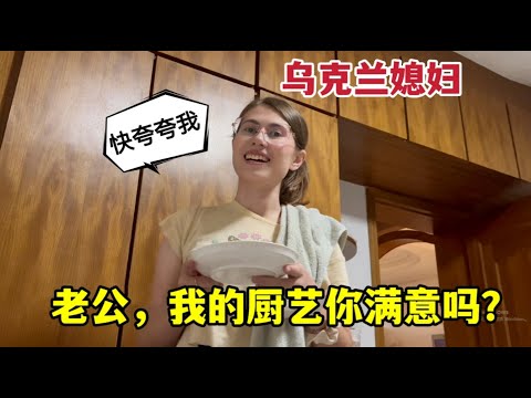 Ukrainian wife’s cooking skills?為了讓中國老公更開心，洋媳婦大展廚藝：我這中國媳婦合格嗎？