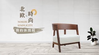 D3原木家居｜北歐時尚簡約休閒椅