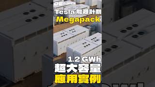 Megapack ‼️  Tesla 正在悄悄改寫世界的能源生態 或許是台灣的能源解答？