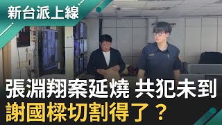 張淵翔案爆共犯未落網！戶政系統若未被揭將成超完美犯罪？謝國樑回應惹議 王義川酸:念碩士班念4年半是很厲害嗎!溫朗東喊提告謝國樑罷免案｜李正皓 主持｜【新台派上線 完整版】20250430｜三立新聞台