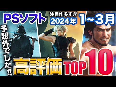 6割和ゲーで上位独占の歴史的豊作な2024年序盤、最高評価なのはアレ【PS5/PS4】