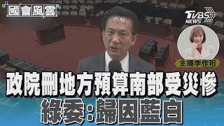 政院刪地方預算南部受災慘 綠委:歸因藍白 #國會風雲｜TVBS新聞