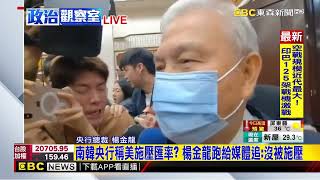 最新》南韓央行稱美施壓匯率？ 楊金龍跑給媒體追：沒被施壓@newsebc