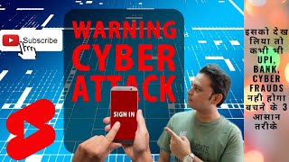 #UPI, #Bank, #Cyber #Fraud से कैसे बचे ?। How to safeguard from #UPI, #Bank, #Cyber #Fraud  #shorts