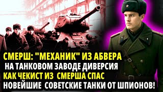 СМЕРШ: "МЕХАНИК" ИЗ АБВЕРА. КАК ЧЕКИСТ ИЗ  СМЕРША СПАС НОВЕЙШИЕ  СОВЕТСКИЕ ТАНКИ ОТ ШПИОНОВ!