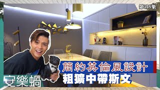 安樂蝸丨簡約英倫風設計 粗獷中帶斯文丨英式風格丨工業風