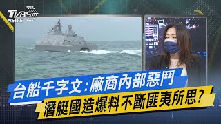 【今日精華搶先看】台船千字文:廠商內部惡鬥 潛艦國造爆料不斷匪夷所思?