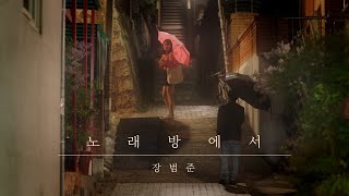 [M/V] 장범준 - 노래방에서 (unofficial)