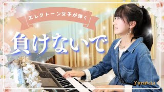 【エレクトーン女子が弾く】負けないで / ZARD