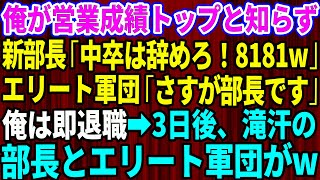 【スカッと】俺が営業成績トップと知らずクビ宣告した新部長「中卒は辞めろ！使えない社員は8181w」エリート軍団「さすが部長です」俺は速攻で退職→3日後、滝汗の部長とエリート軍団がw【感動する話】総集編