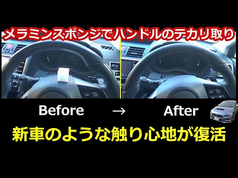 テカったステアリングを新車のような見た目と触り心地に復活させる