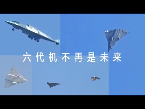 chengdu 六代机不再是未来！首款6代战斗机首飞！China's sixth-generation aircraft makes first flight
