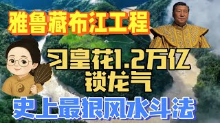 雅鲁藏布江工程｜习近平的风水大棋
