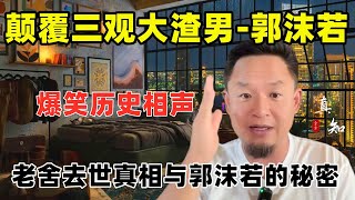 老王来了：看完颠覆人生观的天下第一大渣男郭沫若 丨老王讲历史人物相声 丨舔到蓬荜生辉的离谱故事 丨