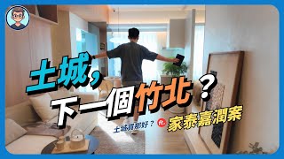 土城買那好？土城是下一個竹北嗎？建設、交通、生活圈實地走給你看 ft. 家泰嘉潤案