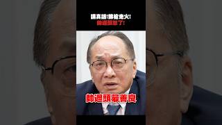 房市亂象！帥過頭怒了？#高房價 #武哥 #帥過頭 #房地產 #新成屋 #預售屋 #中古屋