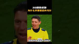 30秒告诉你，为什么不要惹怒内马尔 #shorts #内容过于真实 #足球 #英超 #法甲 #内马尔 #人类幼崽