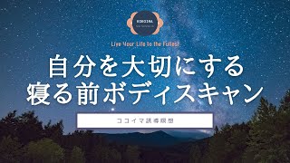 【40分】自分を大切にする　寝る前ボディスキャン瞑想｜ココイマ｜誘導瞑想