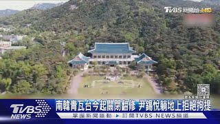 南韓青瓦台今起關閉翻修 尹錫悅躺地上拒絕拘提｜TVBS新聞網 @tvbsnews24live