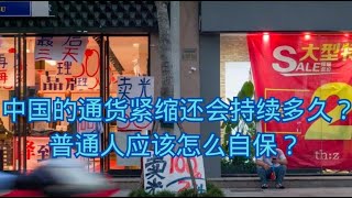 中国的通货紧缩，还会持续多久？普通人应该怎么自保？