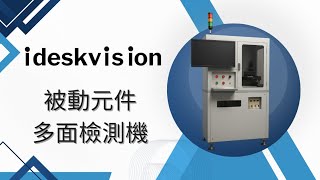 被動元件多面檢測機(小物檢測ideskvision)