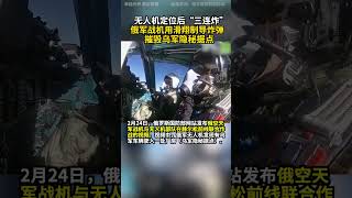 无人机定位后“三连炸”俄军战机用滑翔制导炸弹摧毁乌军隐秘据点 #俄乌冲突 #俄军无人机 #三连炸 #滑翔制导炸弹 #乌军据点