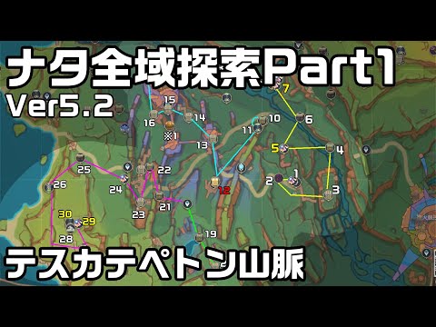 【テスカテペトン山脈】Ver5.2ナタ全域探索Part１ - 宝箱・ギミック攻略をルート解説【原神】【攻略解説】