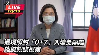 邊境解封「0+7」入境免隔離　總統親臨視察｜三立新聞網 SETN.com
