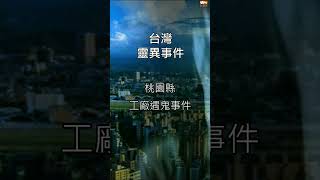 台灣靈異事件 #高雄市旗津撞邪事件 #台南市華南地下道 #桃園縣工廠遇鬼 #台灣錦新大樓 #台灣桃園正發綜合大樓  #鬼故事 #恐怖 #泰國 #馬來西亞 #傳說 #真人真事 #大學靈異