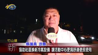 議員游顥協助社區換新冷氣設備 讓活動中心更為舒適便民使用