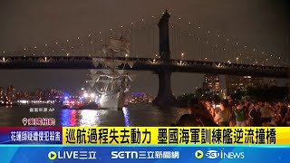 墨西哥訓練艦撞紐約布魯克林大橋 2死19傷 每年定期巡航 墨國海軍訓練艦成外交象徵｜三立新聞網 SETN.com