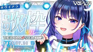 【アイマス縛り歌枠】#ヴイアラ歌枠リレー 先輩の曲をたくさん歌います！【#ヴイアラ / 上水流宇宙】