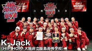 K-Jack（HIP HOP/大阪府立柴島高等学校） | 3rd PLACE | 高校ストリートダンス選手権2025第四回予選大会