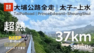 【香港行山路線・新界】大埔公路全走した！太子跑到上水！經過青山公路，下一條路線就係呢條路線！單車路線、TaiPoRoad, Prince Edward - Sheung Shui, GPX