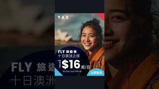 YAS 推出限時 65 折 FLY 旅遊保優惠，趁暑假記住 FLY 返轉啦