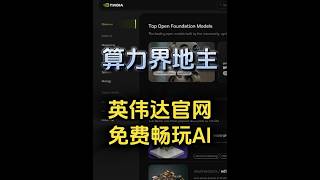 免费体验顶级AI，英伟达让你畅玩无限算力！ #ai #aigc #英伟达 #AI工具 ＃人工智能 #科技 #免费AI #nvidia #ai神器 #ai剪视频 #ppt #黑科技 #干货分享 #短视频
