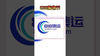 如何從#大陸 #運輸 到#台灣 呢？私訓我，我來告訴你喔～#618 #購物節 #開跑 #818集運 #集運 #晚安